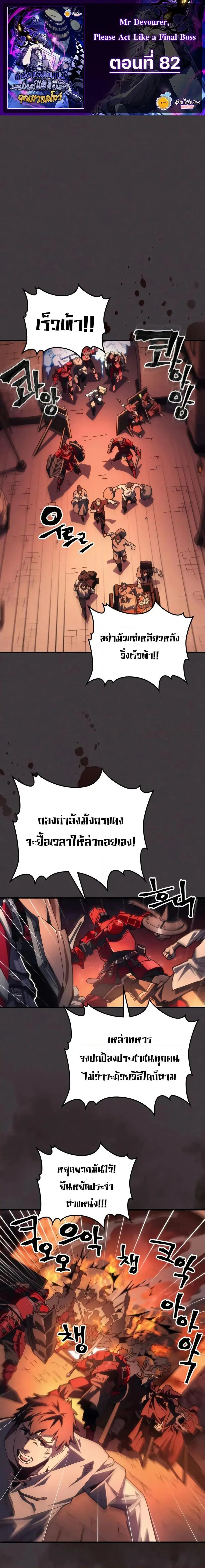 Mr Devourer Please Act Like a Final Boss ตอนที่ 82 หน้า 1