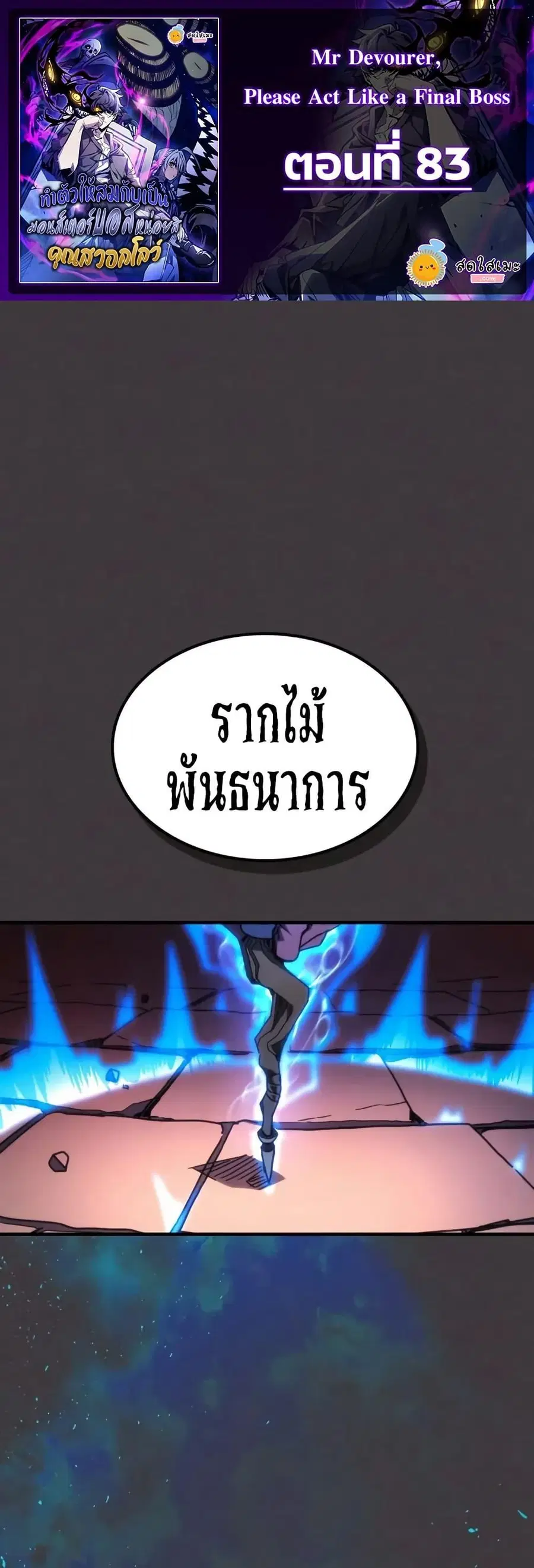 Mr Devourer Please Act Like a Final Boss ตอนที่ 83 หน้า 1