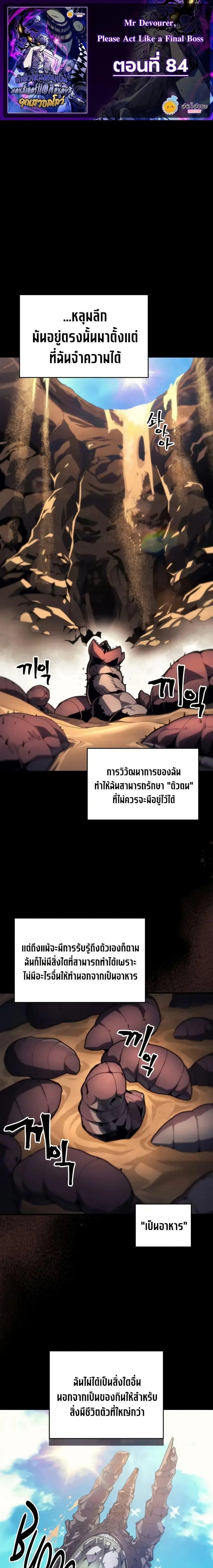 Mr Devourer Please Act Like a Final Boss ตอนที่ 84 หน้า 1