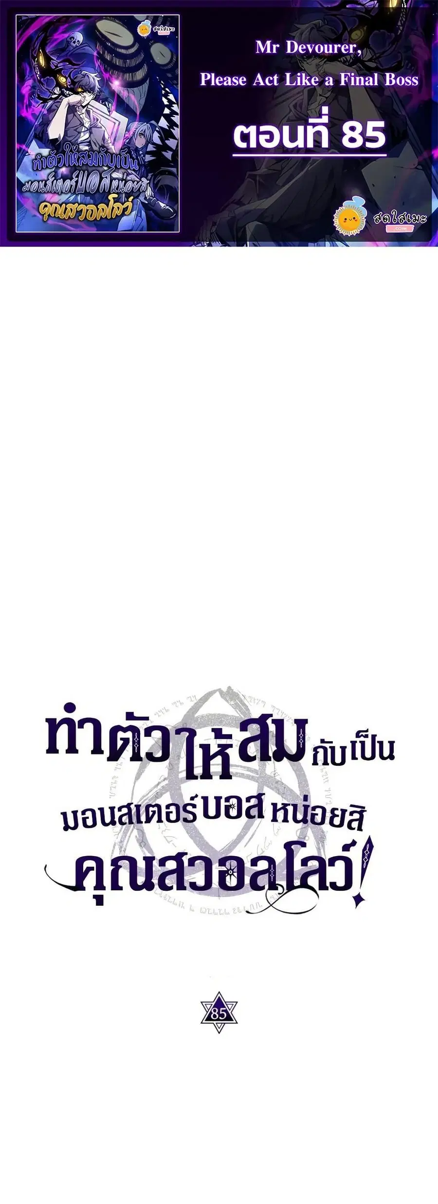 Mr Devourer Please Act Like a Final Boss ตอนที่ 85 หน้า 1
