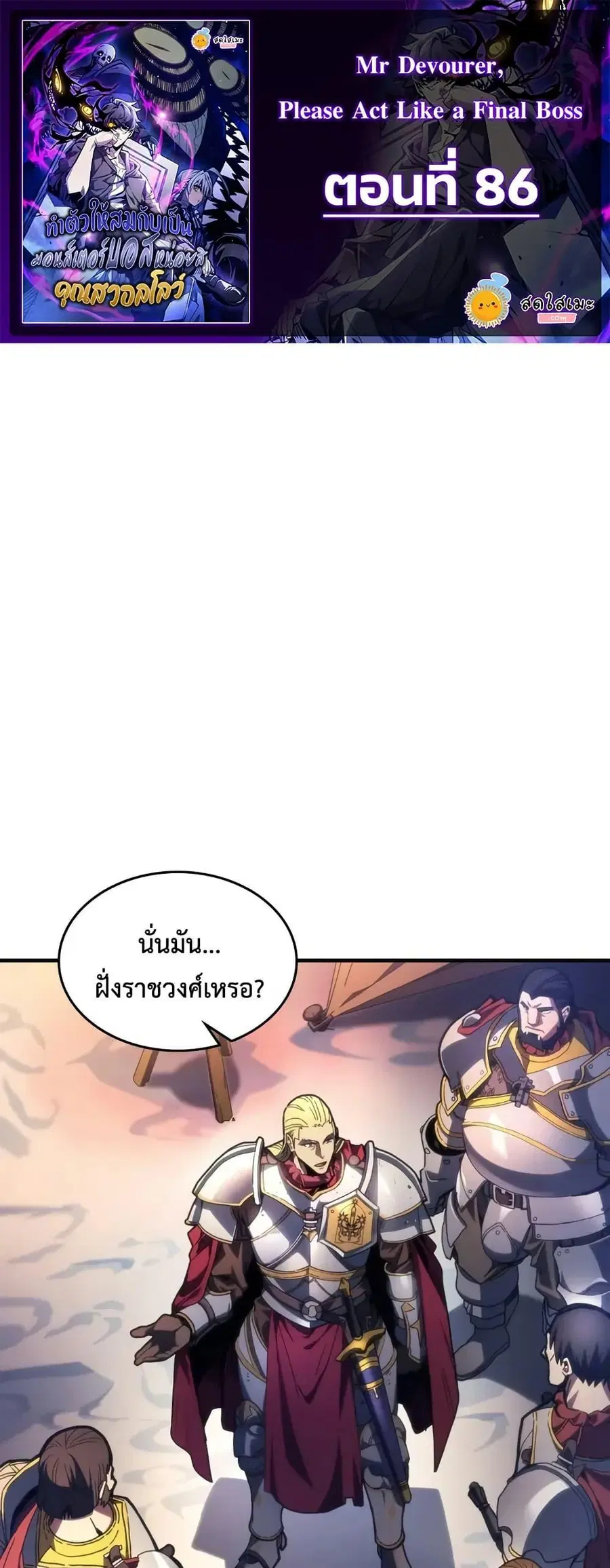 Mr Devourer Please Act Like a Final Boss ตอนที่ 86 หน้า 1