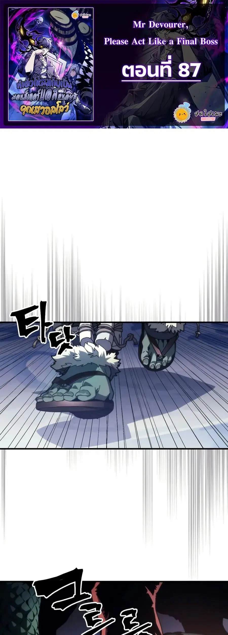 Mr Devourer Please Act Like a Final Boss ตอนที่ 87 หน้า 1