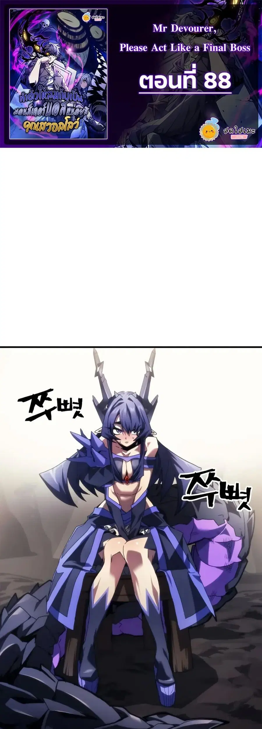 Mr Devourer Please Act Like a Final Boss ตอนที่ 88 หน้า 1