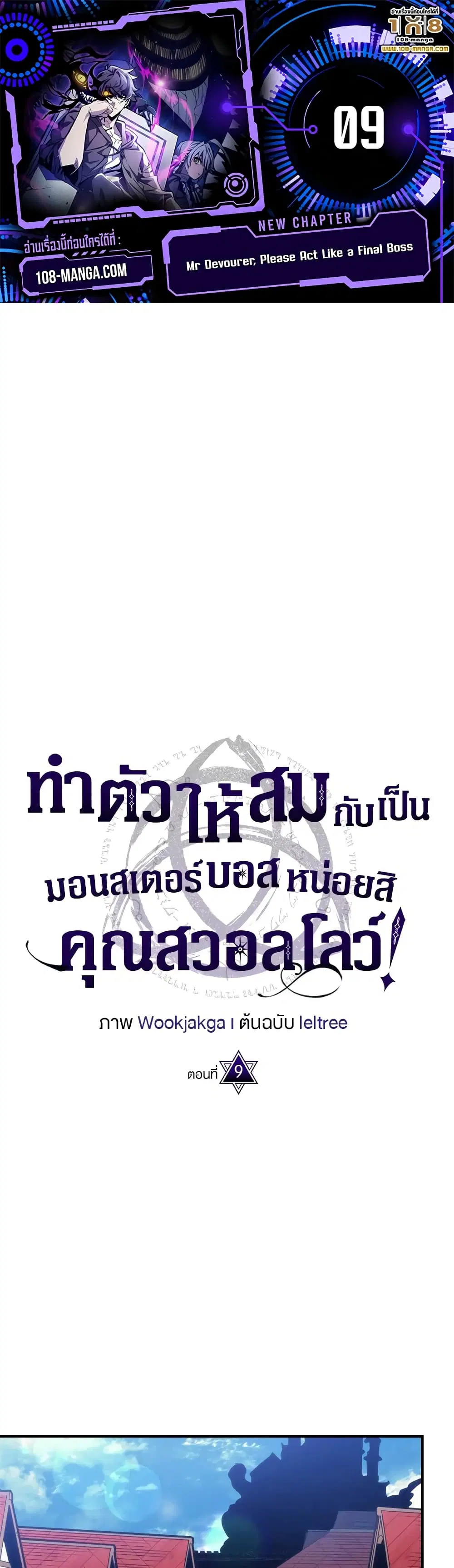 Mr Devourer Please Act Like a Final Boss ตอนที่ 9 หน้า 1