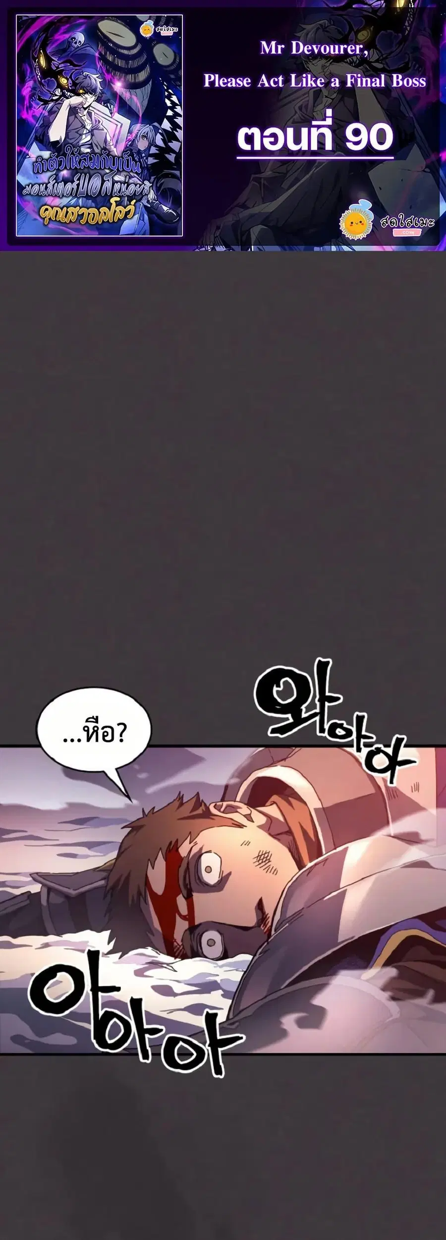 Mr Devourer Please Act Like a Final Boss ตอนที่ 90 หน้า 1