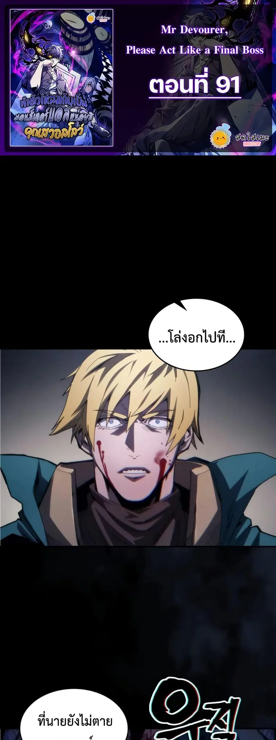 Mr Devourer Please Act Like a Final Boss ตอนที่ 91 หน้า 1
