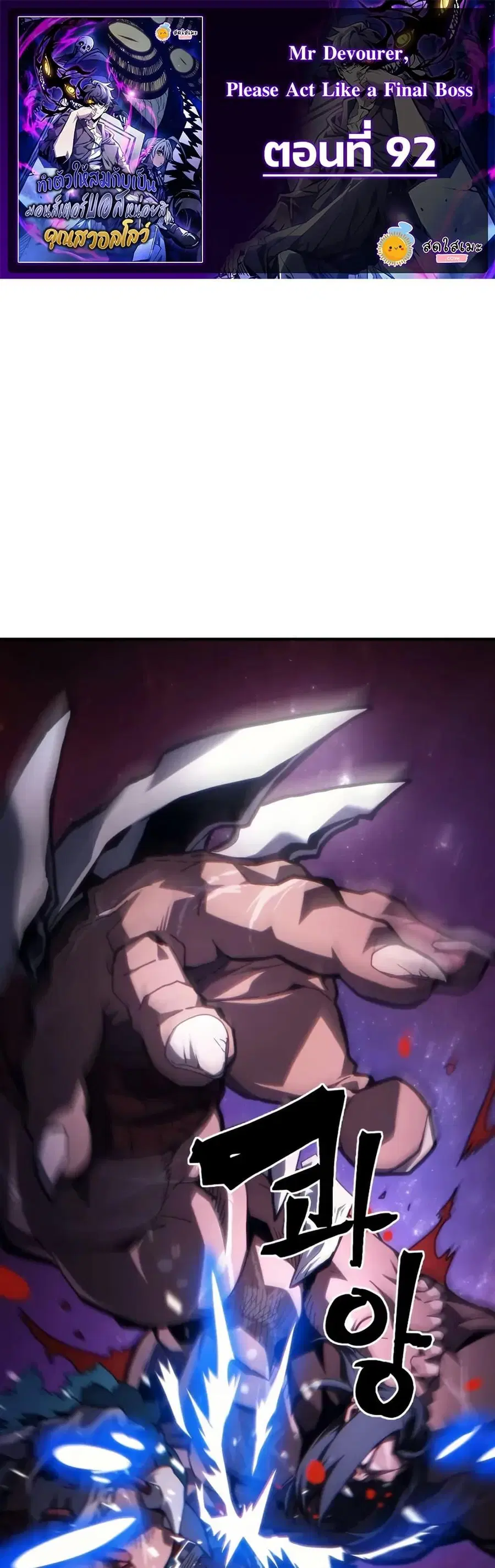 Mr Devourer Please Act Like a Final Boss ตอนที่ 92 หน้า 1