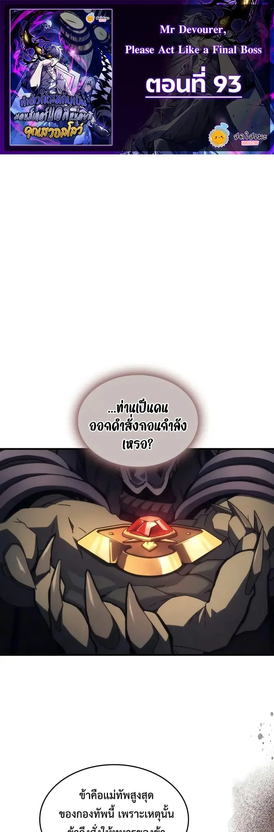 Mr Devourer Please Act Like a Final Boss ตอนที่ 93 หน้า 1