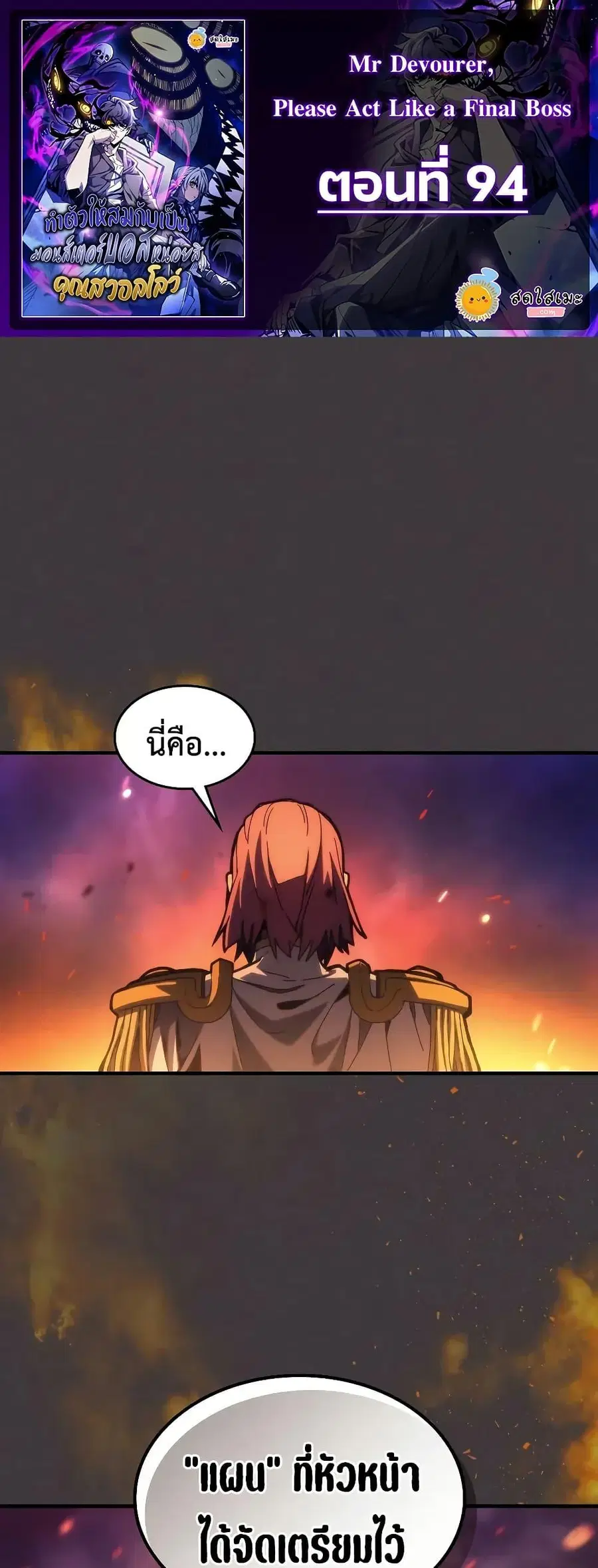 Mr Devourer Please Act Like a Final Boss ตอนที่ 94 หน้า 1