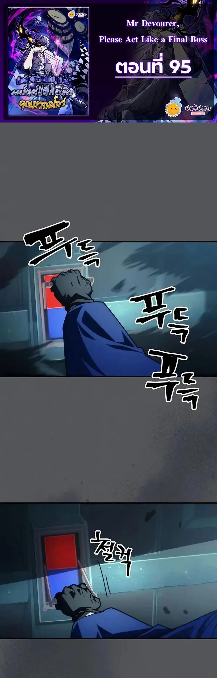 Mr Devourer Please Act Like a Final Boss ตอนที่ 95 หน้า 1