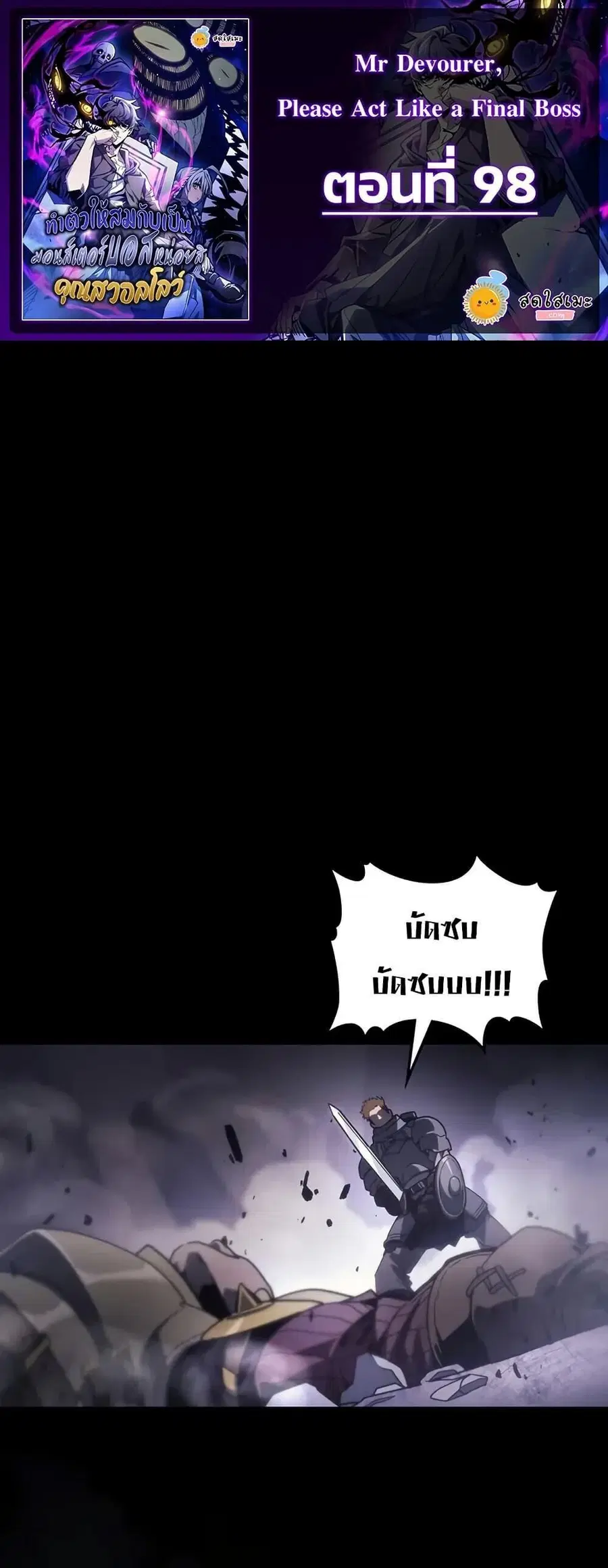 Mr Devourer Please Act Like a Final Boss ตอนที่ 98 หน้า 1