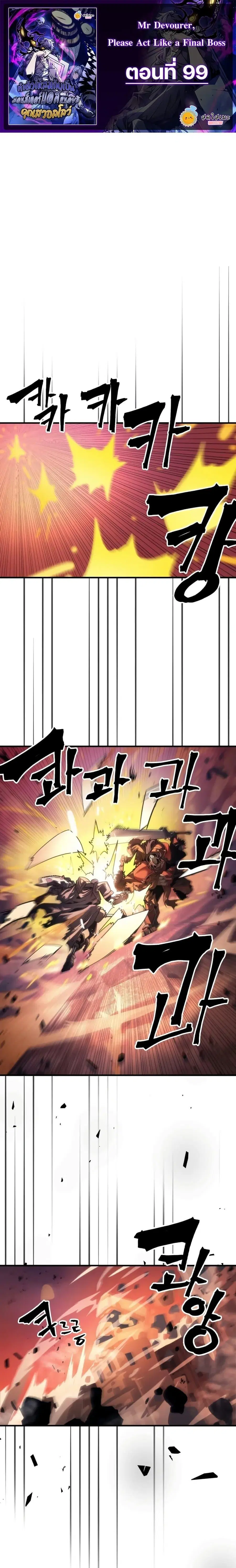 Mr Devourer Please Act Like a Final Boss ตอนที่ 99 หน้า 1
