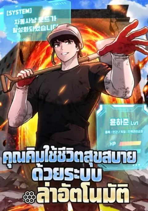 ปก Mr. Kim Is Living the Good Life with Auto-Hunting มังงะญี่ปุ่น แปลไทย