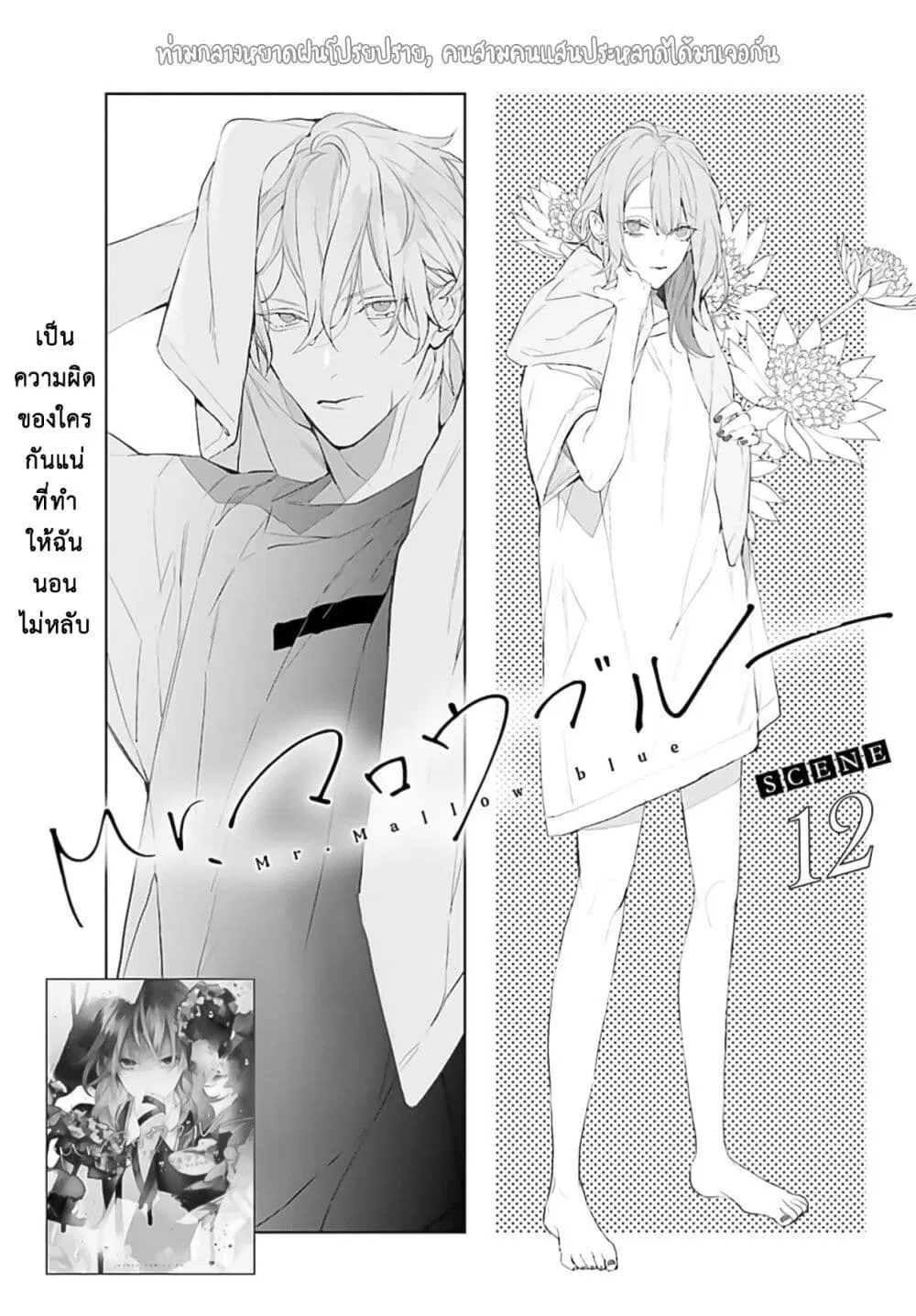 Mr. Mallow Blue ตอนที่ 12 หน้า 1