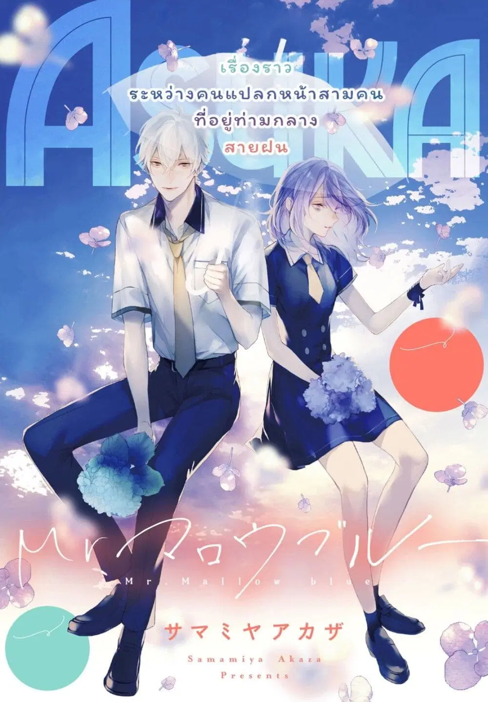 Mr. Mallow Blue ตอนที่ 13 หน้า 1