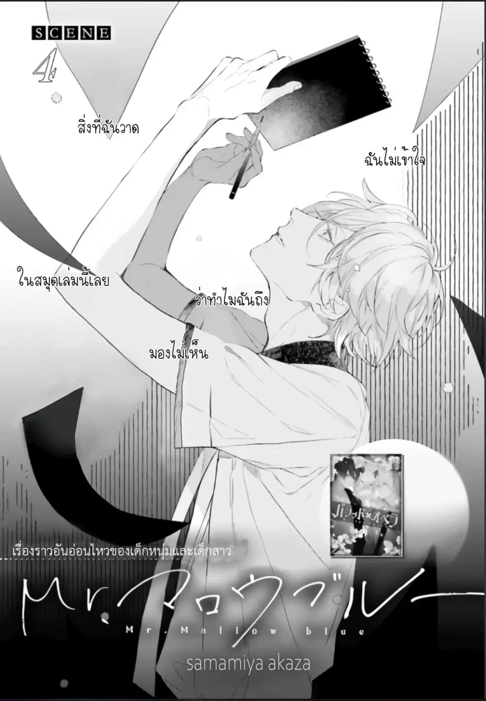 Mr. Mallow Blue ตอนที่ 4 หน้า 1