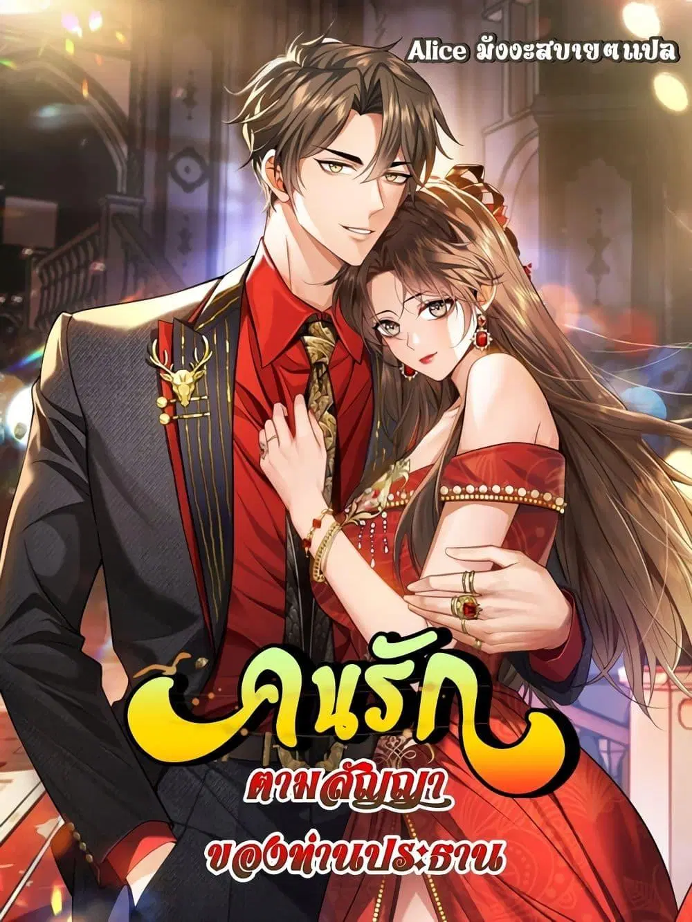 Mr. President’s Contractual Lover ตอนที่ 1 หน้า 1