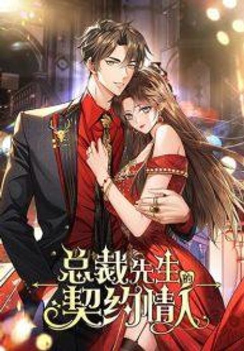 ปก Mr. President’s Contractual Lover มังงะจีน แปลไทย
