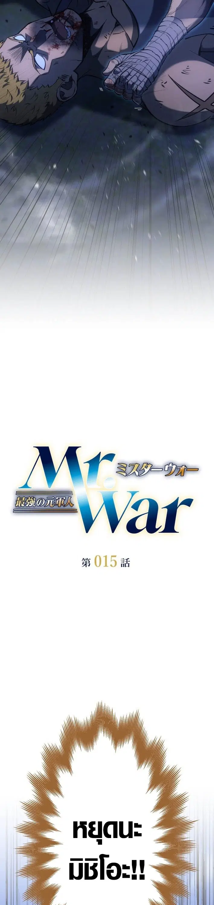 Mr. War: The Ultimate Ex-Soldier ตอนที่ 15 หน้า 3