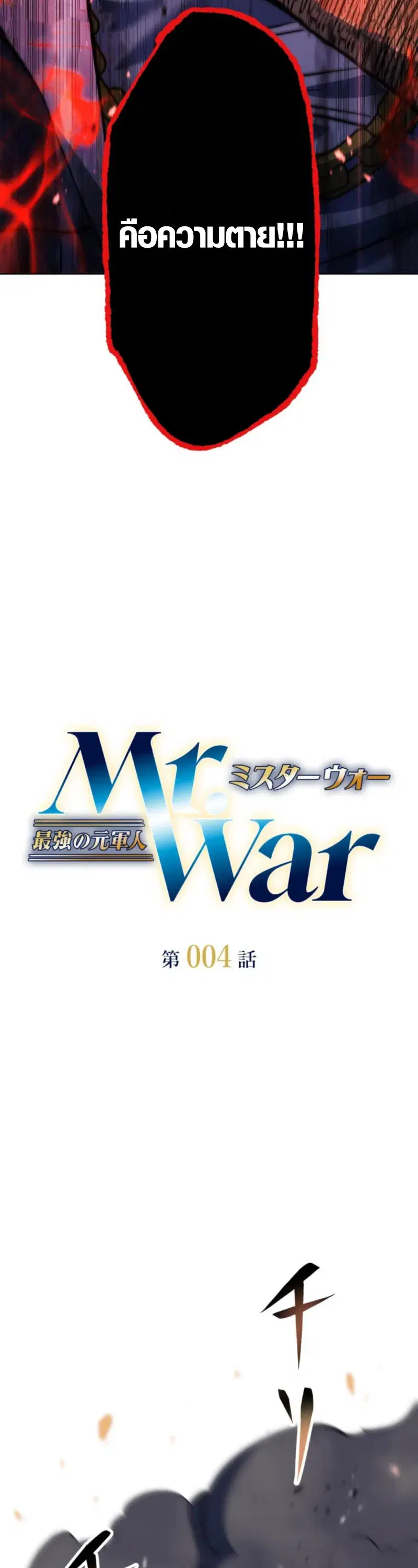 Mr. War: The Ultimate Ex-Soldier ตอนที่ 4 หน้า 3