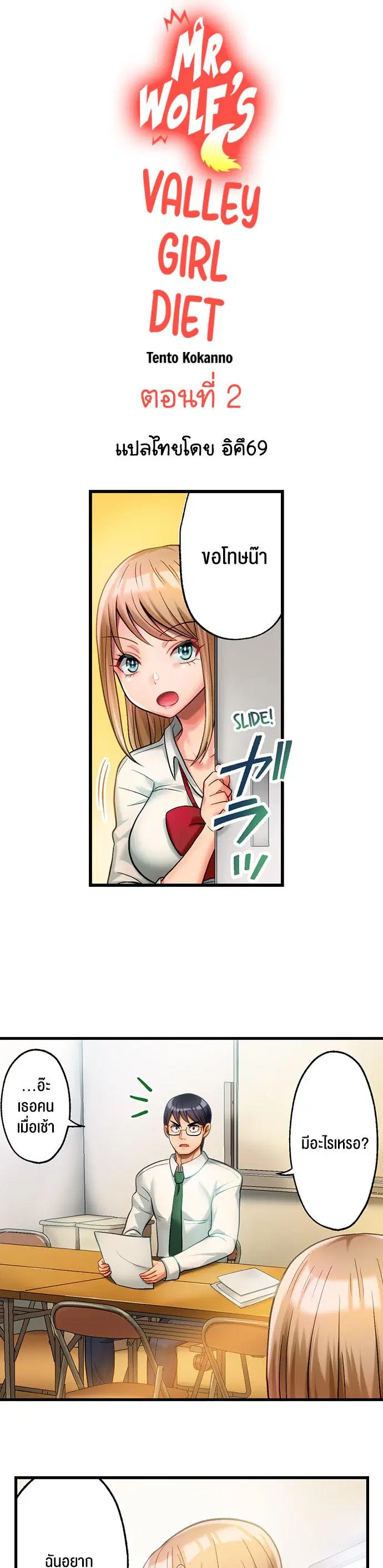 Mr. Wolf’s Valley Girl Diet ตอนที่ 2 หน้า 1