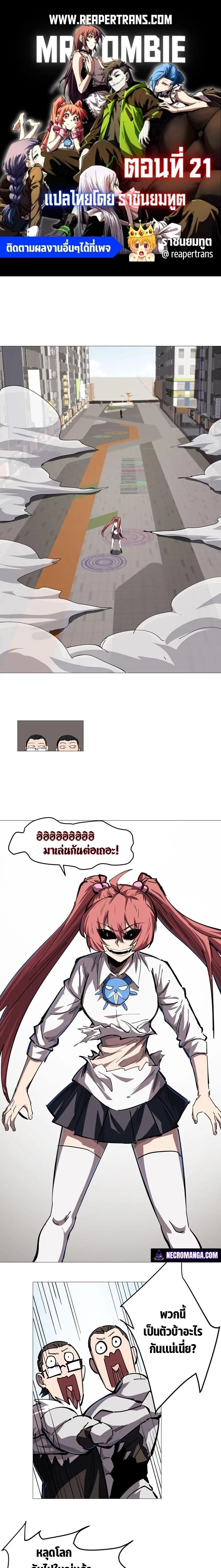 Mr.Zombie ตอนที่ 21 หน้า 1