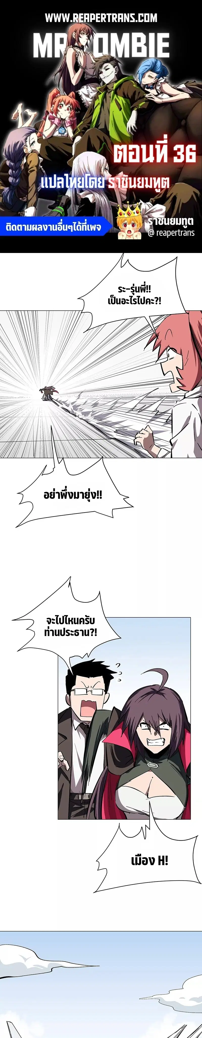Mr.Zombie ตอนที่ 36 หน้า 1