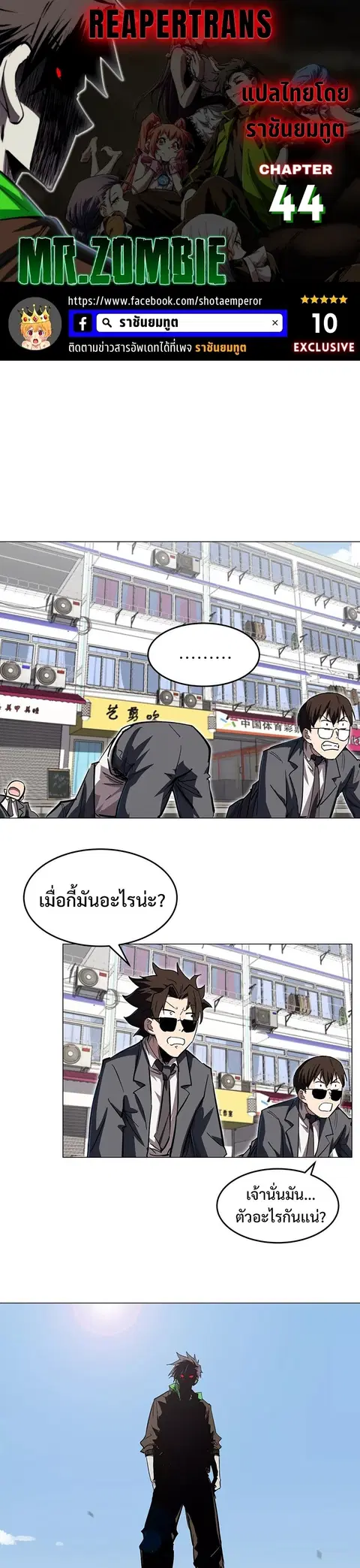 Mr.Zombie ตอนที่ 44 หน้า 1