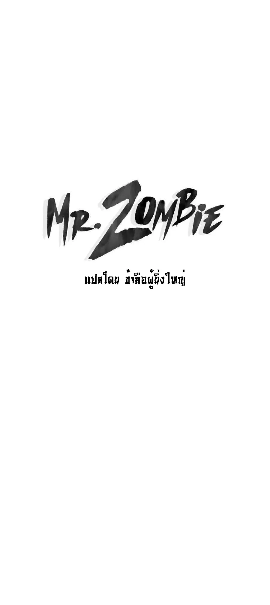 Mr.Zombie ตอนที่ 54 หน้า 1