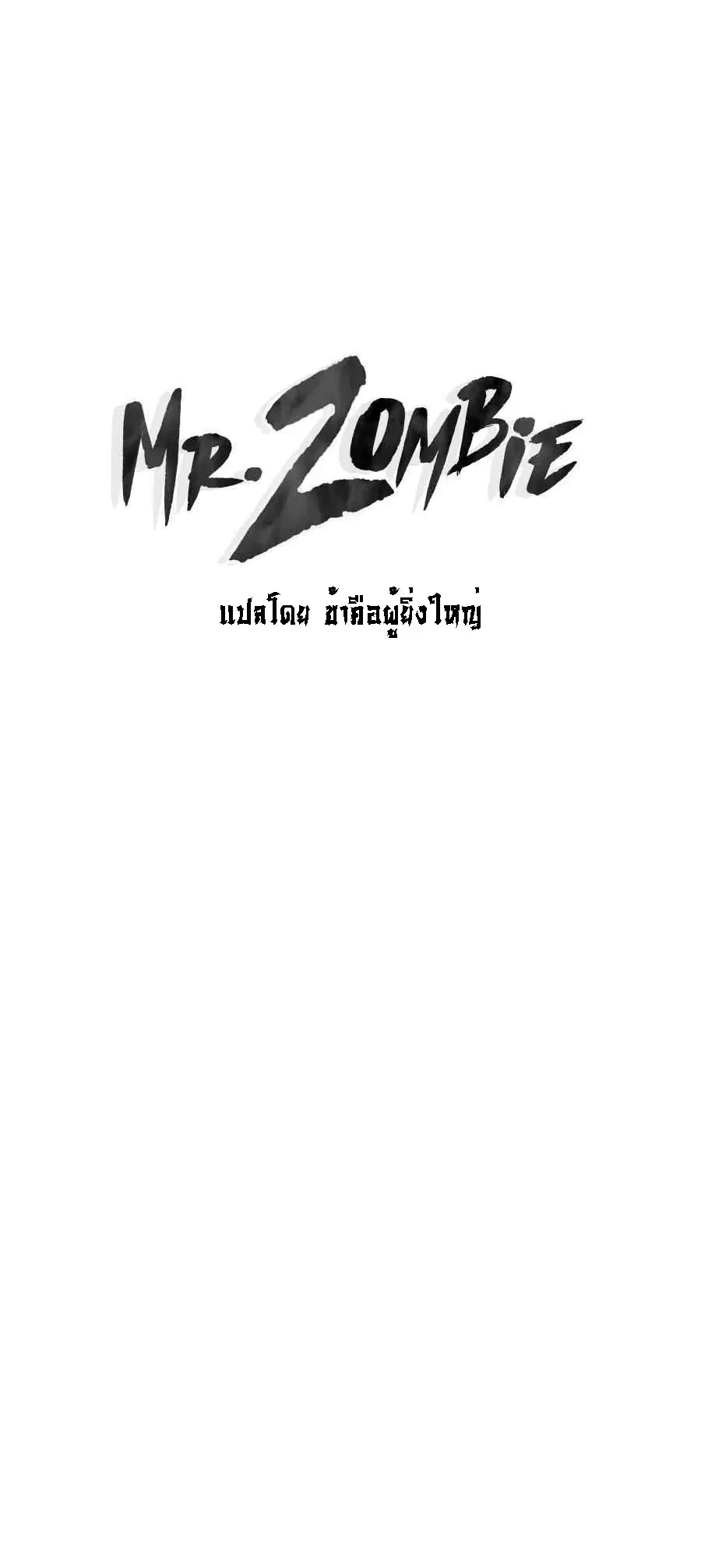 Mr.Zombie ตอนที่ 56 หน้า 1