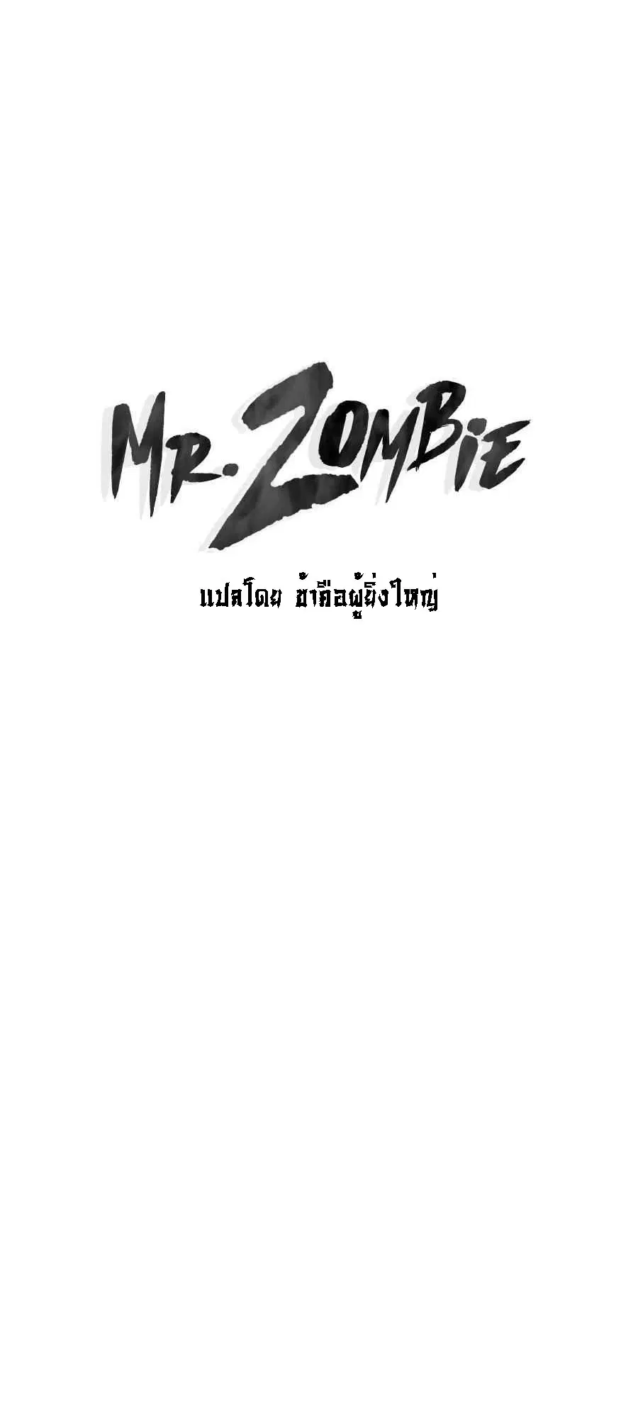 Mr.Zombie ตอนที่ 57 หน้า 1