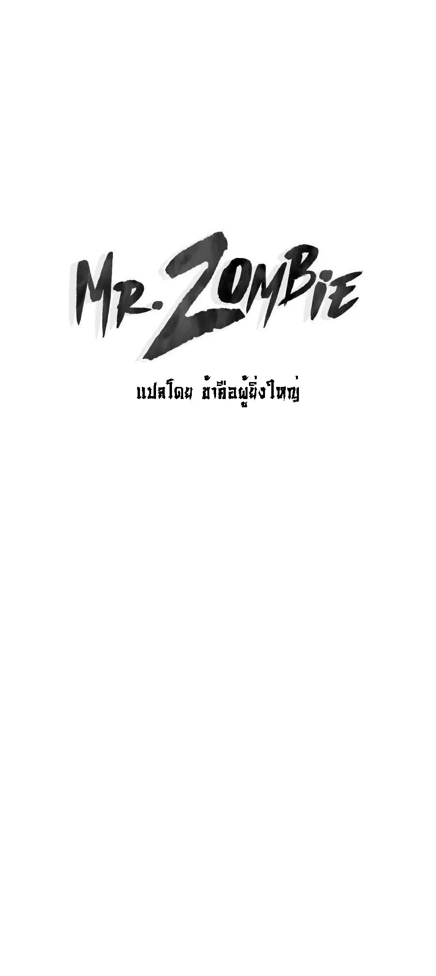 Mr.Zombie ตอนที่ 58 หน้า 1