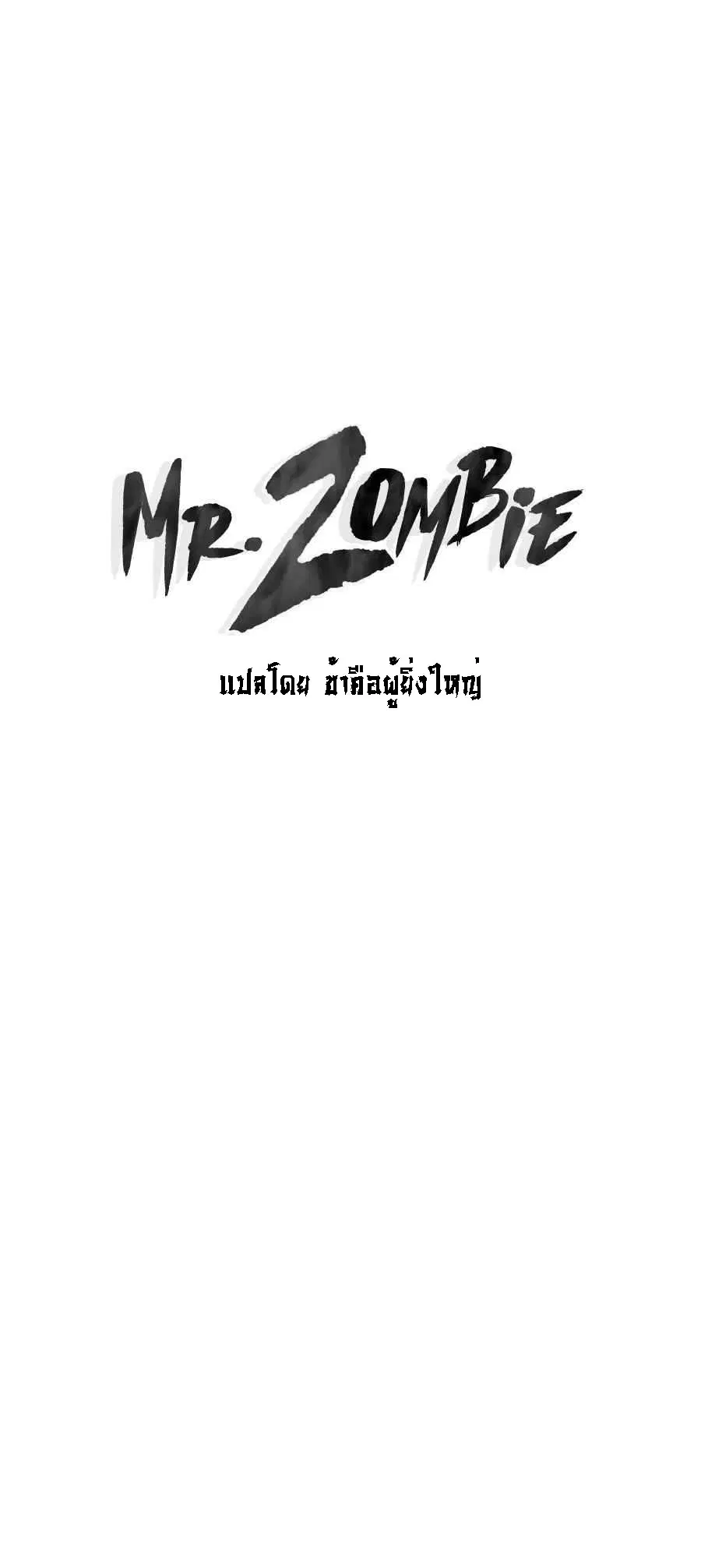 Mr.Zombie ตอนที่ 59 หน้า 1