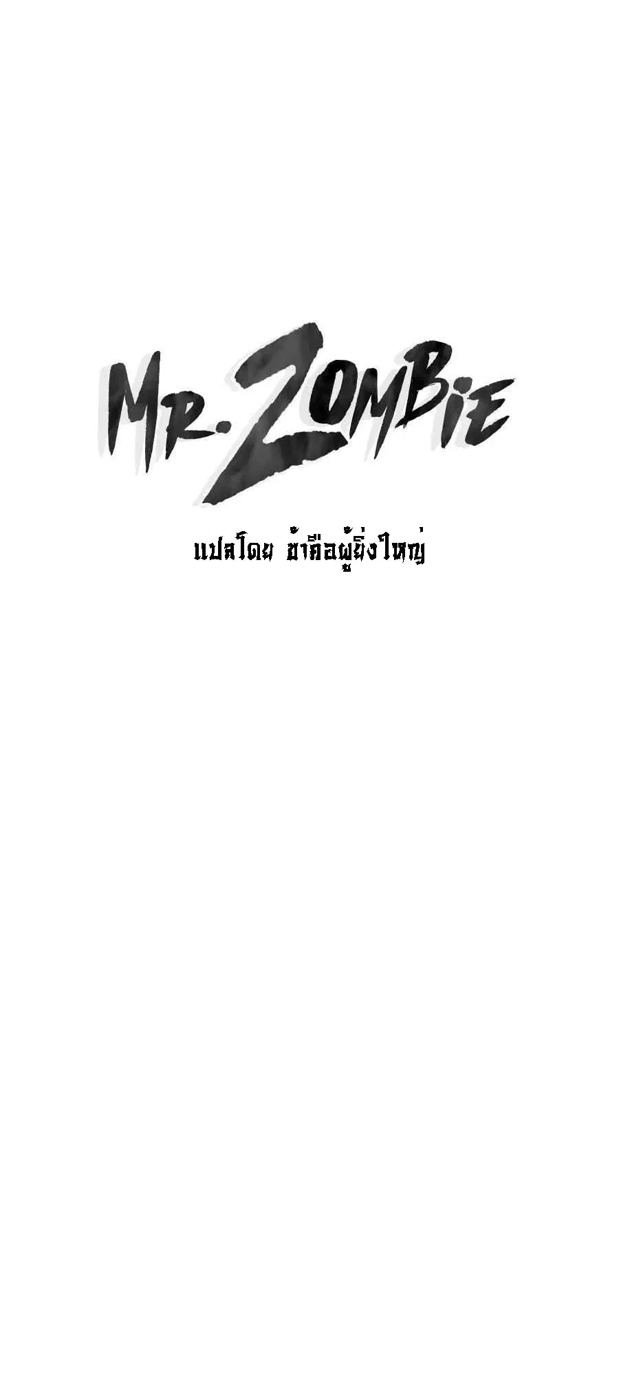 Mr.Zombie ตอนที่ 60 หน้า 1