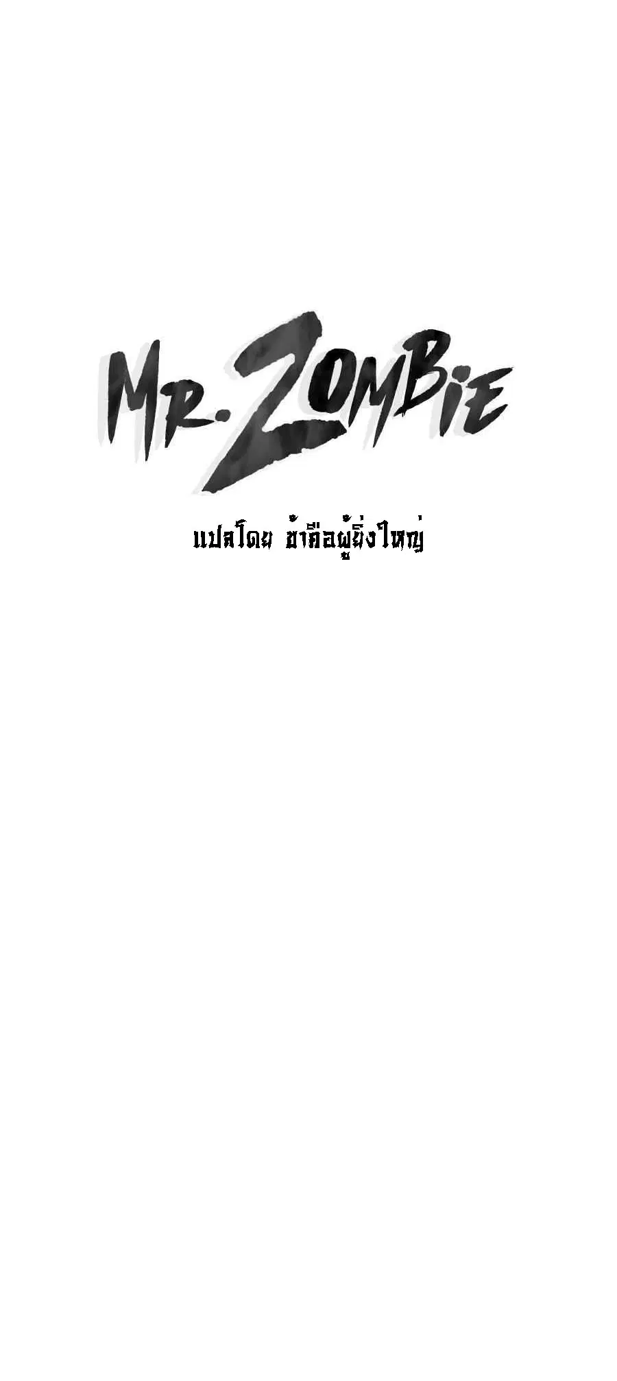 Mr.Zombie ตอนที่ 61 หน้า 1
