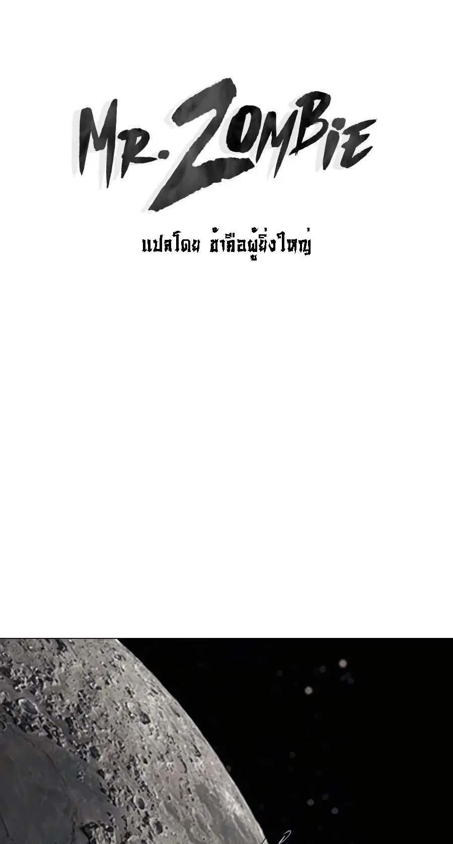 Mr.Zombie ตอนที่ 66 หน้า 2