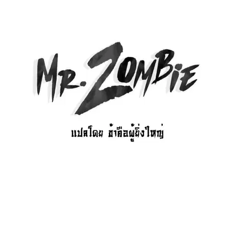 Mr.Zombie ตอนที่ 70 หน้า 1