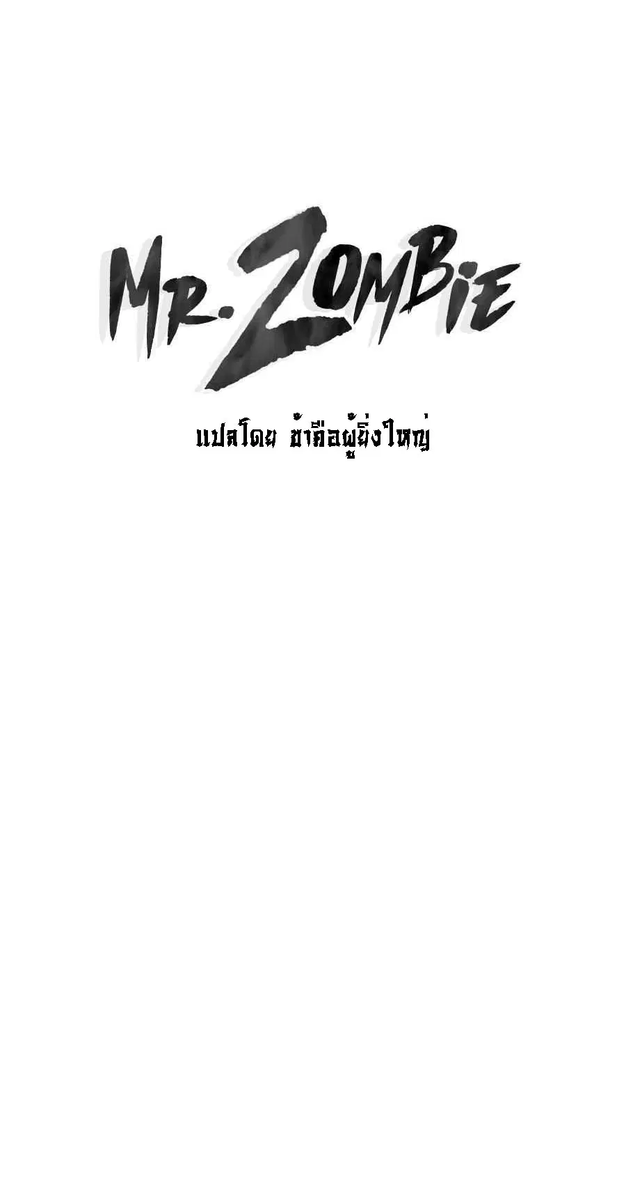 Mr.Zombie ตอนที่ 71 หน้า 1