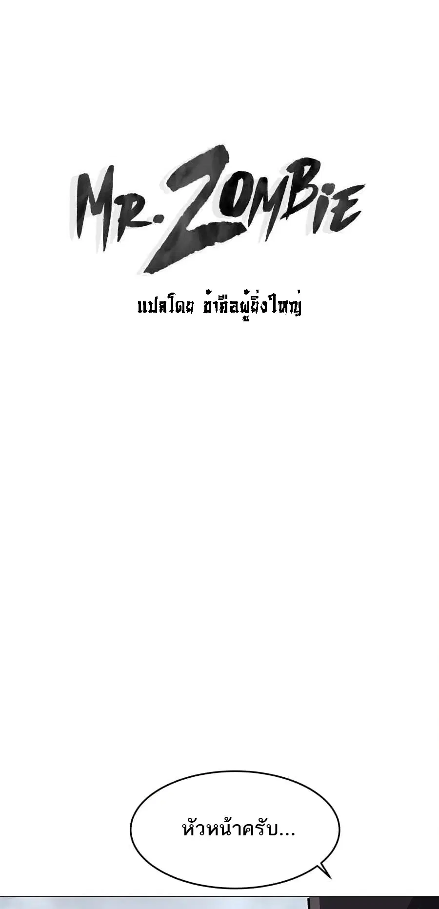 Mr.Zombie ตอนที่ 74 หน้า 1