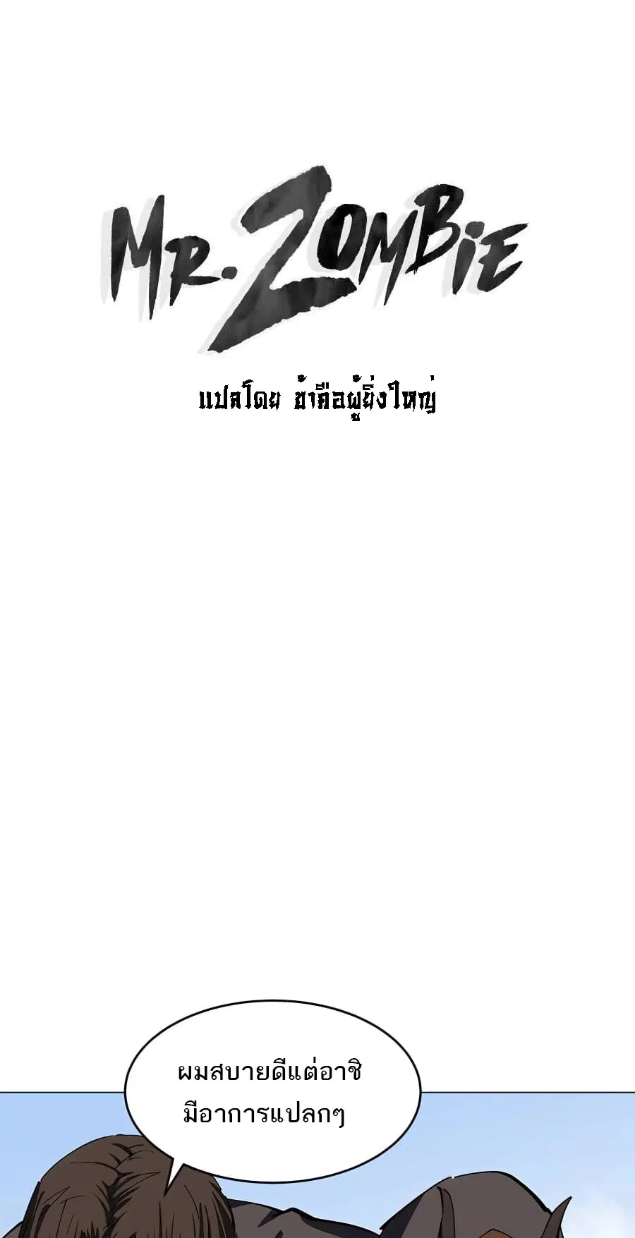 Mr.Zombie ตอนที่ 75 หน้า 1