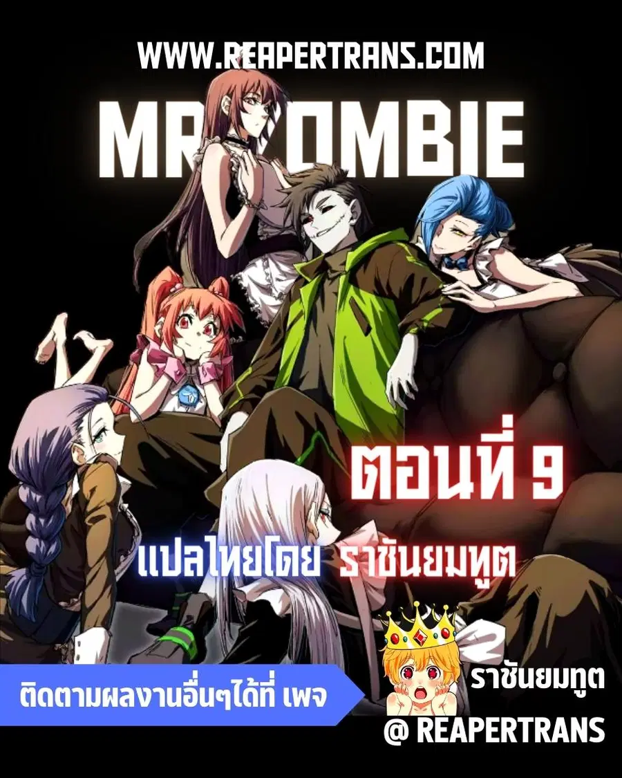 Mr.Zombie ตอนที่ 9 หน้า 1