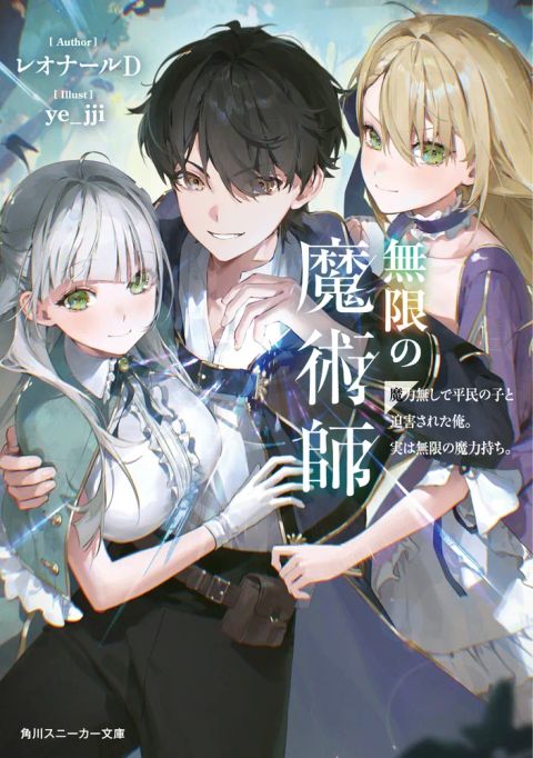 ปก Mugen no Majutsu Shi Maryoku Nashi de Heimin no Ko to Hakugai Sareta Ore. Jitsuha Mugen no Maryoku Mochi มังงะญี่ปุ่น แปลไทย