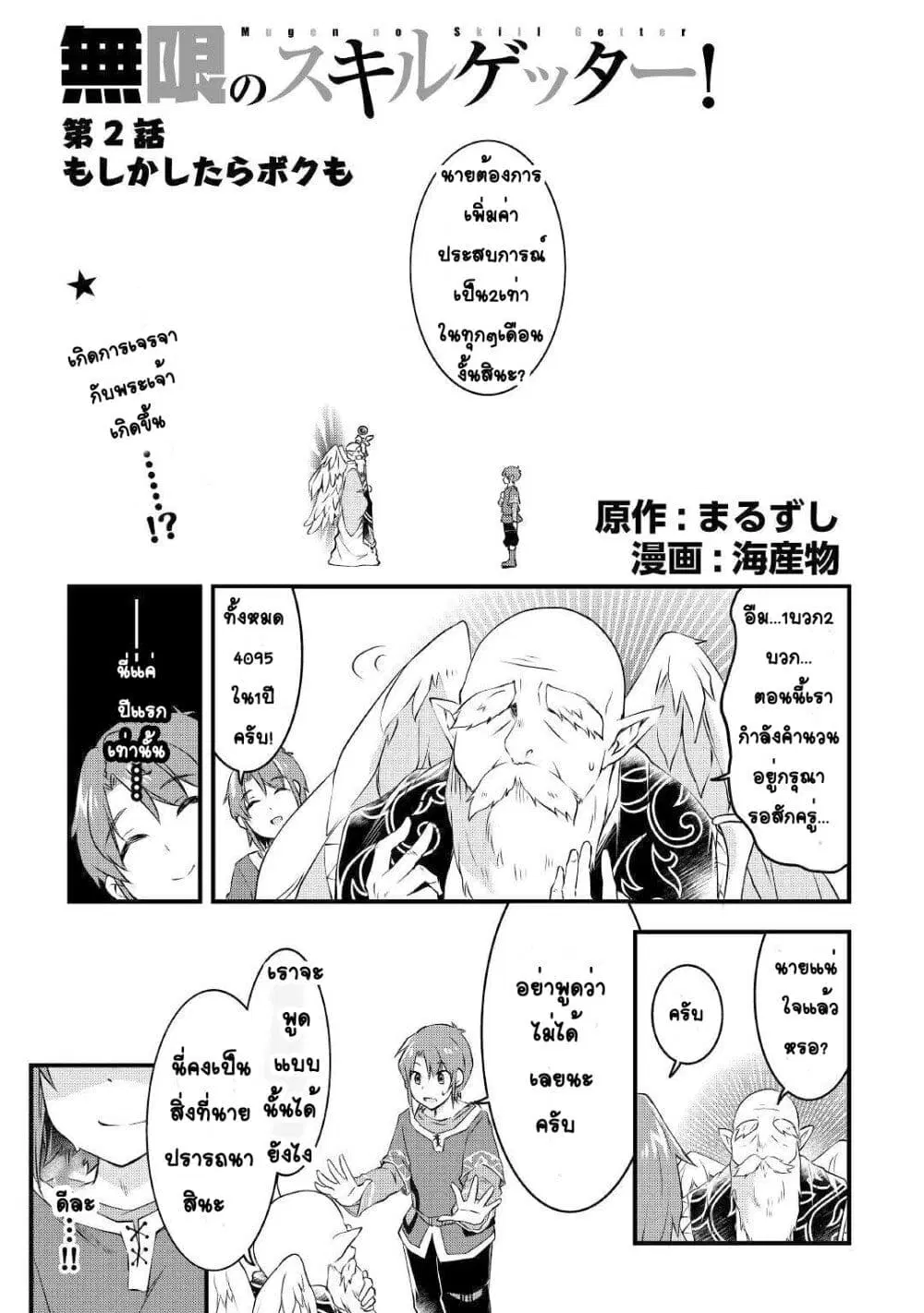 Mugen No Skill Getter! ตอนที่ 2 หน้า 2