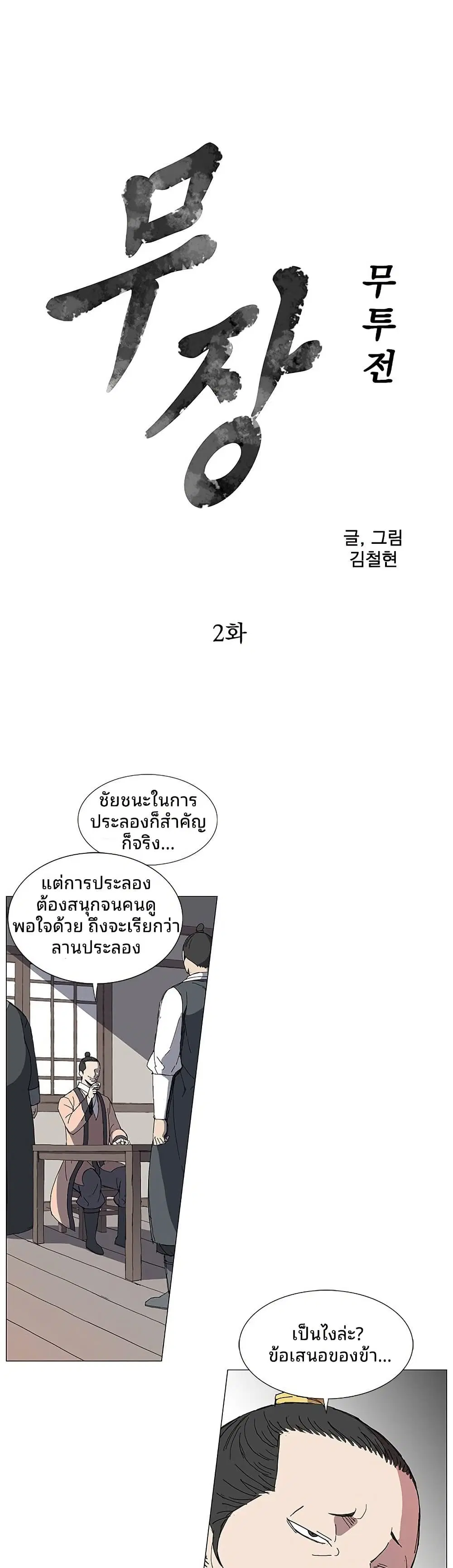 Mujang: Legend of Fighting ตอนที่ 2 หน้า 1