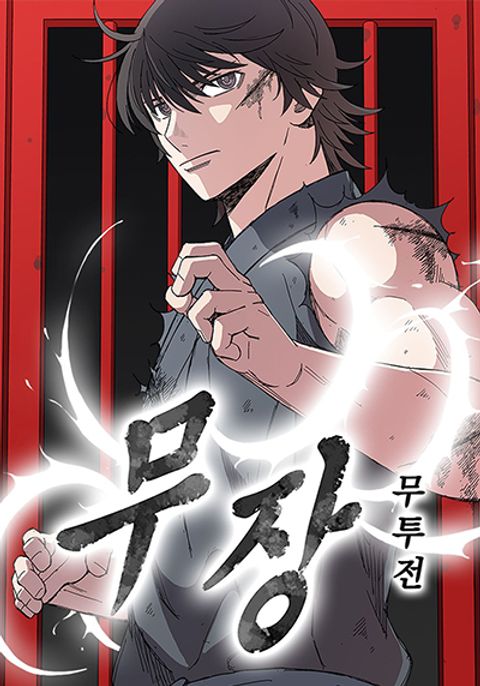 ปก Mujang: Legend of Fighting มังงะเกาหลี แปลไทย