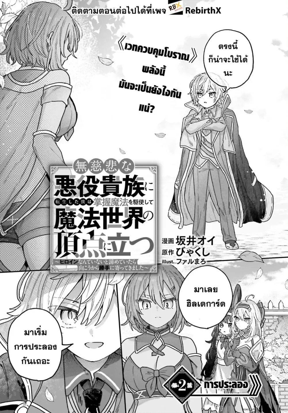 Mujihina Akuyaku Kizoku ni Tensei shita boku wa Shouaku Mahou o kushi shite Mahou Sekai no Chouten ni tatsu ~Heroine nante inai to Akiramete itara Mukou kara katte ni Yottekimashita~ ตอนที่ 2 หน้า 2