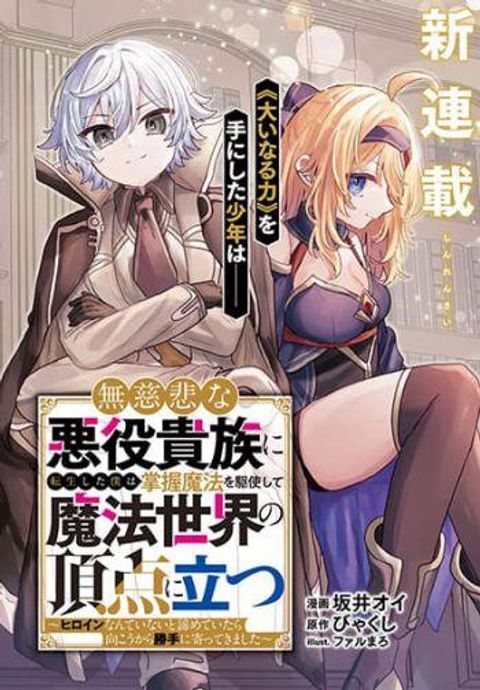 ปก Mujihina Akuyaku Kizoku ni Tensei shita boku wa Shouaku Mahou o kushi shite Mahou Sekai no Chouten ni tatsu ~Heroine nante inai to Akiramete itara Mukou kara katte ni Yottekimashita~ มังงะญี่ปุ่น แปลไทย
