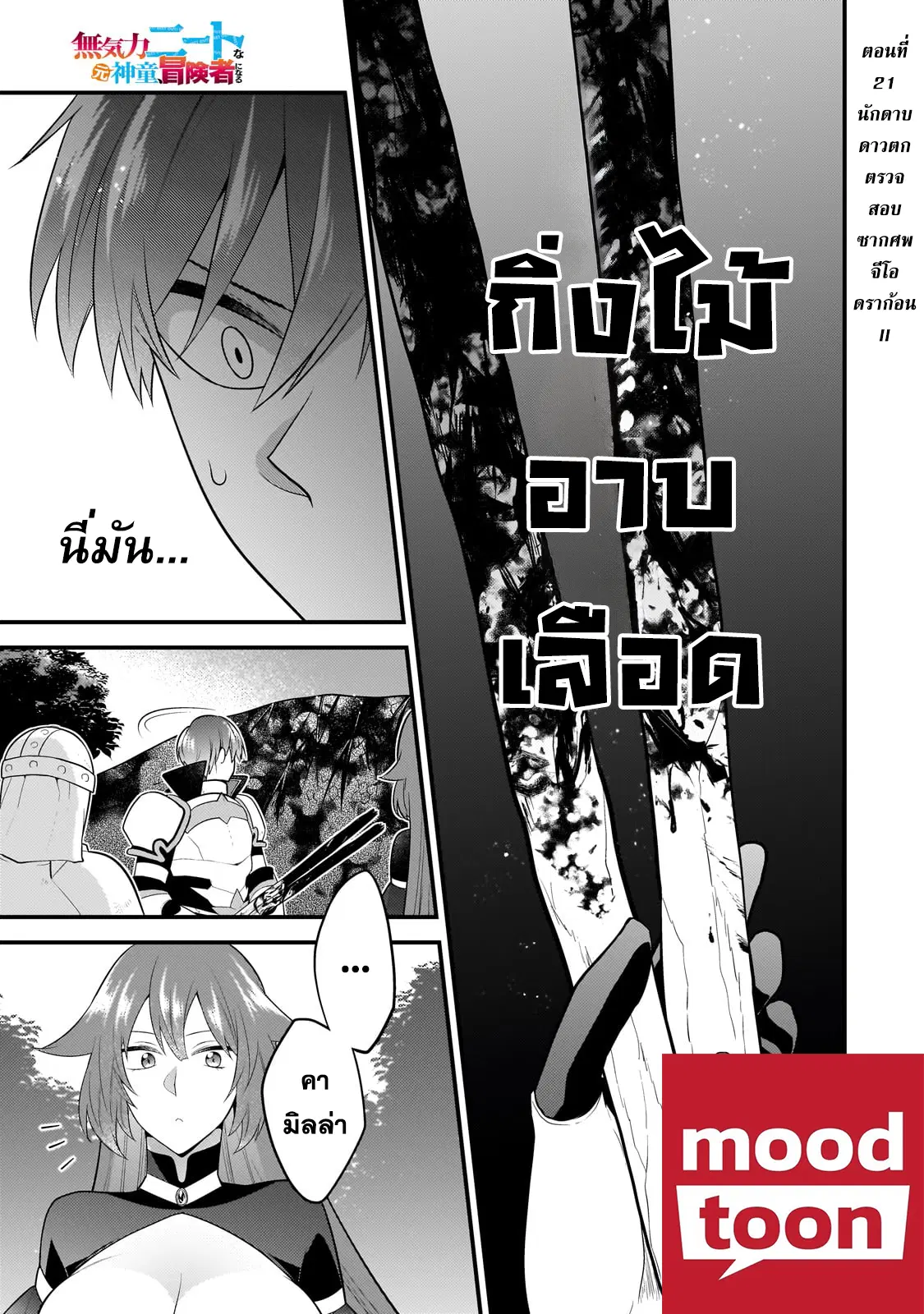 Mukiryoku Neet na Moto Shindou, Boukensha ni naru ตอนที่ 21 หน้า 1