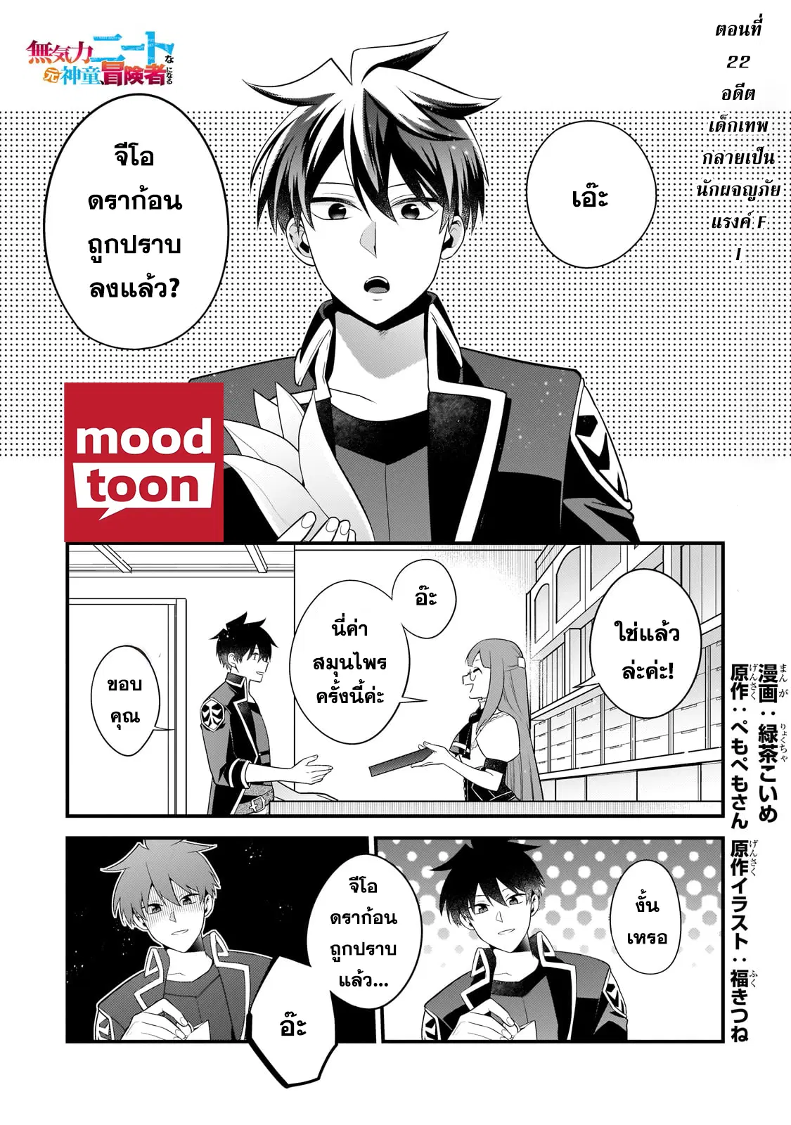 Mukiryoku Neet na Moto Shindou, Boukensha ni naru ตอนที่ 22 หน้า 1
