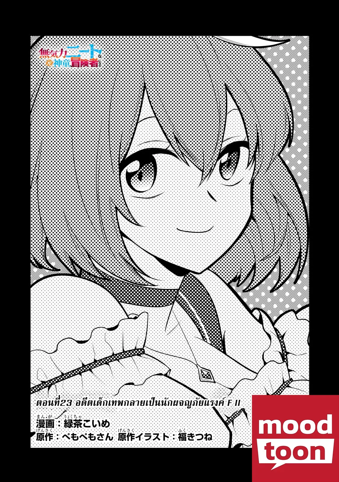 Mukiryoku Neet na Moto Shindou, Boukensha ni naru ตอนที่ 23 หน้า 1